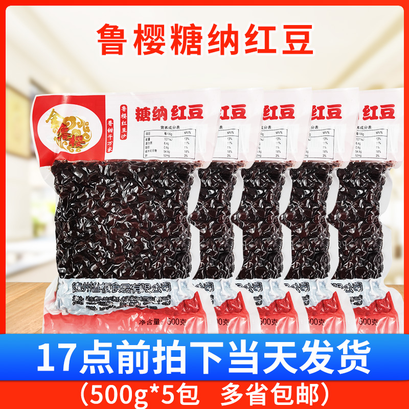 鲁樱糖纳红豆500g*5包熟红豆奶茶店专用烘焙原料蜜豆馅料配料即食