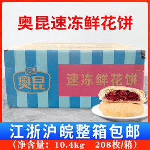 奥昆速冻鲜花饼10.4千克208枚糕点烘焙酥饼馅饼半成品原料整箱