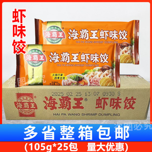 海霸王虾味饺火锅微波油炸烧烤海霸王虾饺火锅食材商用105g*25包
