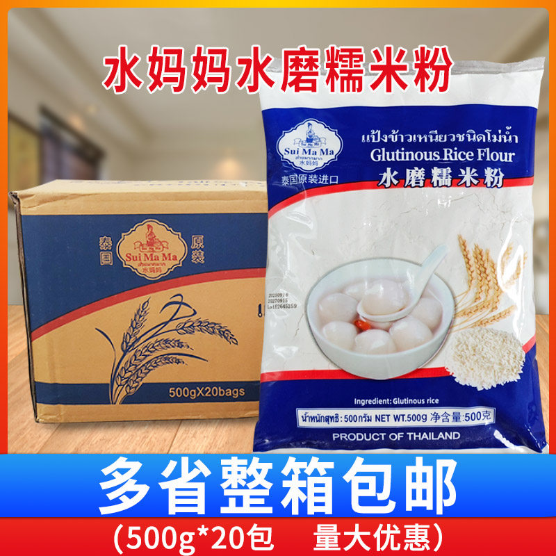 泰国进口 水妈妈水磨糯米粉500g*20整箱 汤圆雪媚娘麻球烘焙原料