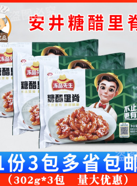 安井冻品先生糖醋里脊302g*3包懒人菜私房家常速冻方便快餐半成品