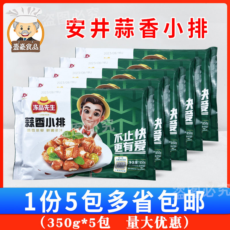 安井冻品先生蒜香小排350g*5包 方便肉食排骨冷冻油炸半成品美食,水产肉类/新鲜蔬果/熟食,其它猪肉类,淘宝优惠券,粉丝福利购,淘宝优惠卷