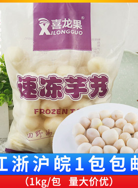 冷冻芋艿芋头去皮酒店饭店餐饮
