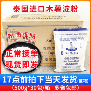 泰国进口水妈妈木薯粉500g*30包整箱价 芋圆甜品珍珠原料多省包邮