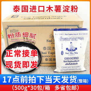 30包整箱价 泰国进口水妈妈木薯粉500g 芋圆甜品珍珠原料多省 包邮