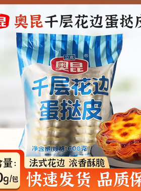 奥昆千层花边挞蛋挞皮 冷冻半成品烘焙蛋挞原料花型挞皮560g/20个