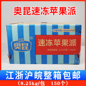 奥昆速冻苹果派8.25kg/150个/整箱夹心甜点烘焙零食冷冻半成品