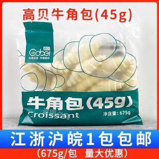 高贝牛角包45g 15个烘焙可颂早餐下午茶点心半成品面包羊角包生胚