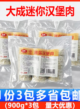 大成迷你汉堡肉扒900g*3包 便当烘焙半成品汉堡三明治鸡肉猪肉扒