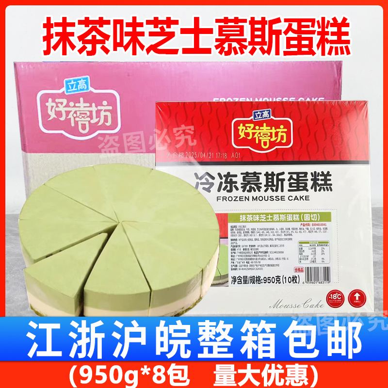 奥昆好禧坊抹茶味芝士蛋糕8盒/箱咖啡店甜品冷冻商用糕点心半成品