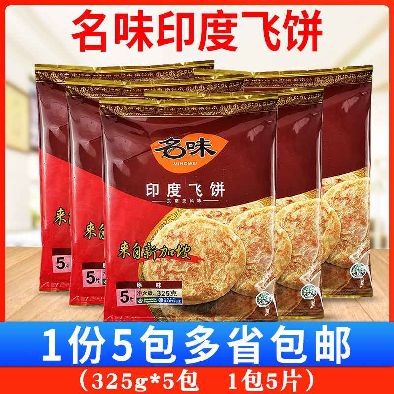 名味印度飞饼325g*5包早餐点心