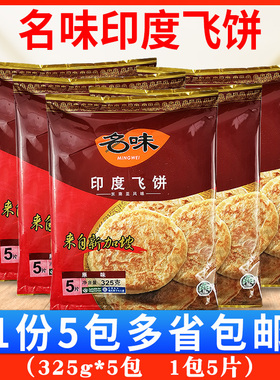 名味印度飞饼325g*5包  特色小吃5片装 早餐点心手抓飞饼皮 原味
