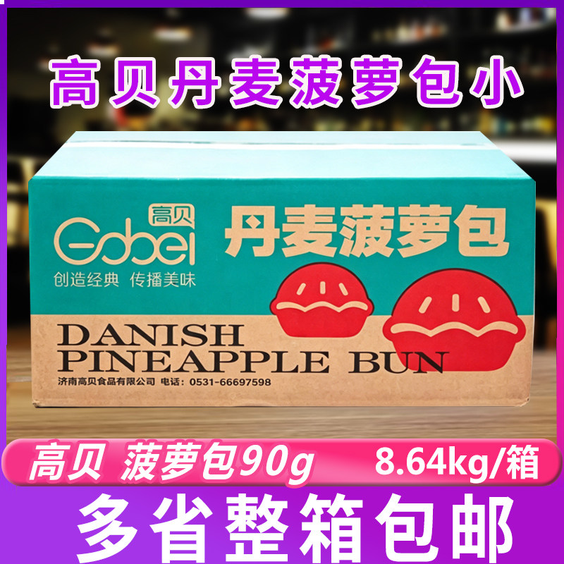 高贝丹麦菠萝包小90g*96个整箱半成品酥皮早餐生胚速冻烘焙原料