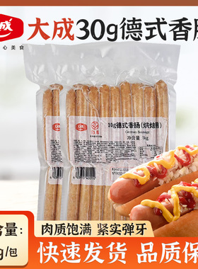 大成德式香肠30g台畜烘焙脆皮肠热狗肠烤肠1kg整包33根胡桃木烟熏