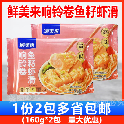 鲜美来响铃卷鱼籽虾滑160g*3包火锅店豆捞豆皮响铃卷虾滑食材商用