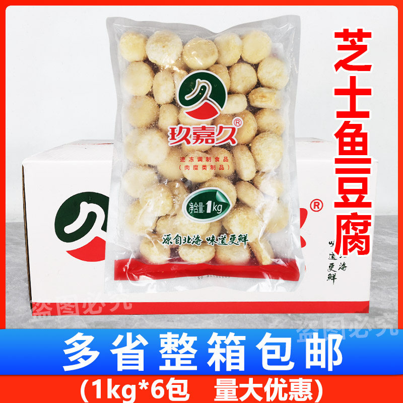 玖嘉久芝士鱼豆腐 火锅豆捞特色食材芝士豆腐夹心豆腐 1kg*6包