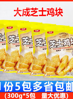 大成姐妹厨房芝士鸡块300g*5包油炸小吃冷冻半成品鸡肉块鸡块包邮