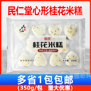 民仁堂淮扬特产心形桂花米糕350克传统糕点米糕特产发糕早餐半成