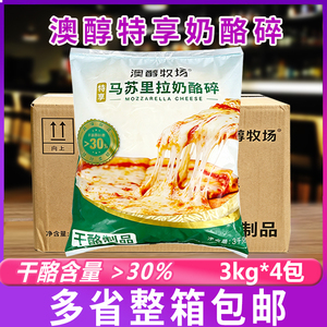 澳醇牧场马苏里拉奶酪碎特享3kg*4包整箱焗饭披萨烘焙拉丝芝士碎