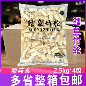 鼎味泰鳕鱼竹轮2.5kg*4包商用日式关东煮火锅豆捞烧竹轮空心鱼卷