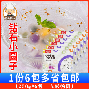 桂冠五彩汤圆250 宵甜品原料家用 6包装 透明钻石小圆子组合元