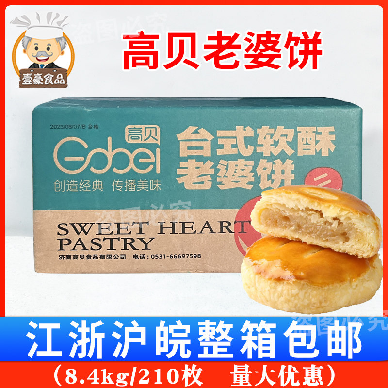 高贝台式软酥老婆饼传统中式糕点