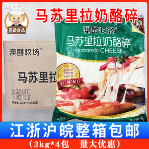 澳醇牧场马苏里拉奶酪碎3kg*4袋 商用芝士披萨焗饭拉丝用烘培原料