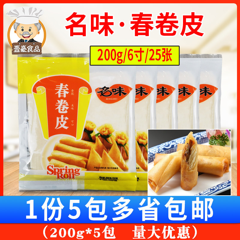 6寸名味春卷皮200g*5包 福建特产春卷皮烤鸭皮油炸春卷 25张装