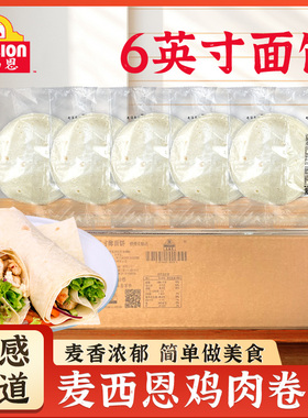 麦西恩6英寸薄面饼塔可面饼皮258g*24包整箱 墨西哥鸡肉卷春卷皮