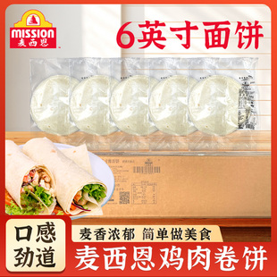 麦西恩6英寸薄面饼塔可面饼皮258g*24包整箱 墨西哥鸡肉卷春卷皮