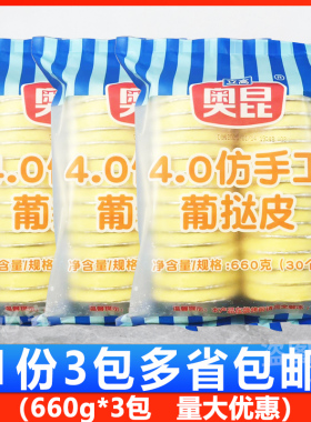 奥昆4.0仿手工葡挞皮660g*3包 商用半成品生皮带锡底立高甜品烘焙