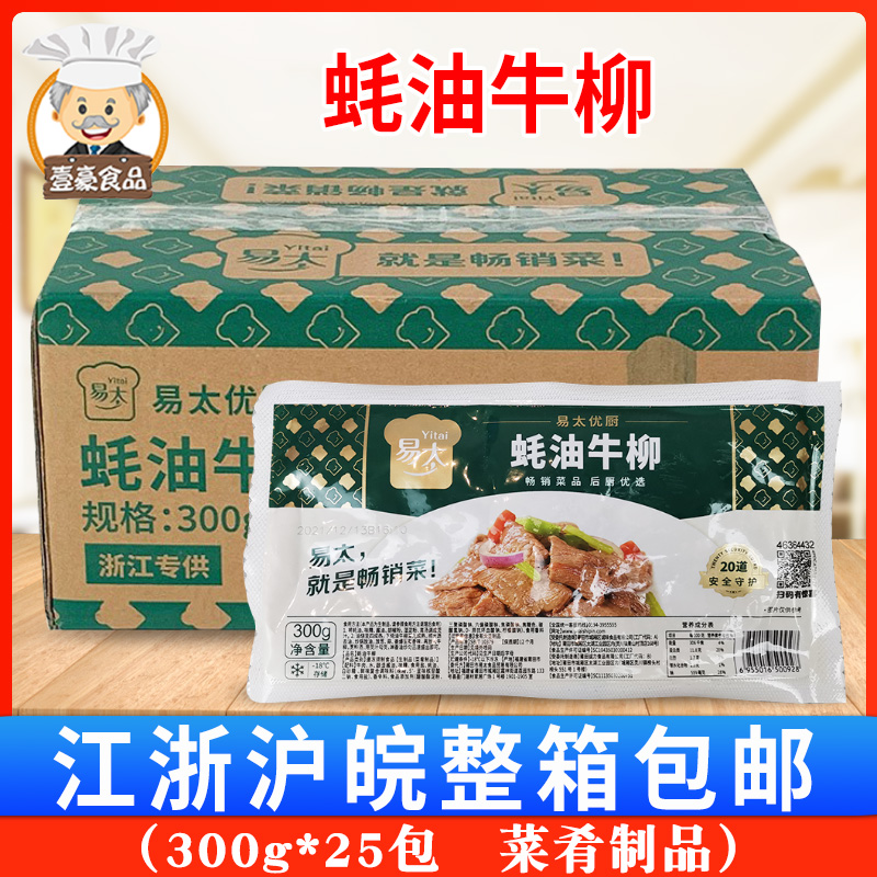 易太蚝油牛柳300g*25包冷冻半成品腌制调理蚝油牛肉爆炒饭店商用-封面