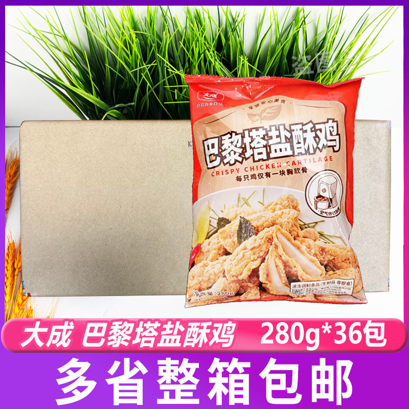 大成巴黎塔盐酥鸡280g*36 整箱商用脆骨鸡米花半成品油炸空气炸锅