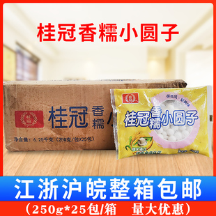 桂冠香糯小圆子250g*25包/箱 小汤圆 酒酿圆子 元宵甜品酒酿丸子
