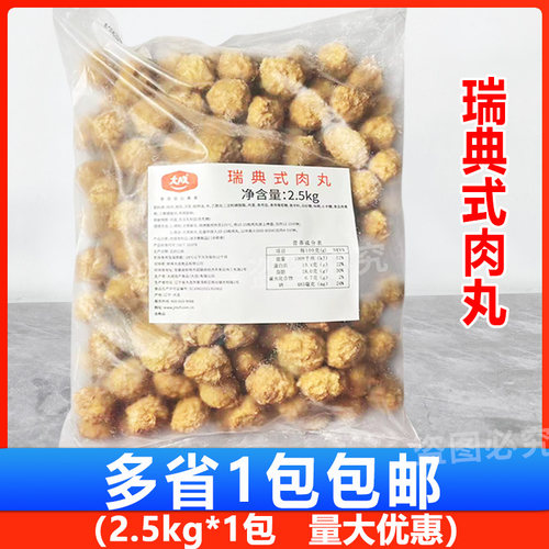 大成瑞典式肉丸2.5kg/包 原味意大利面西餐食材半成品商用