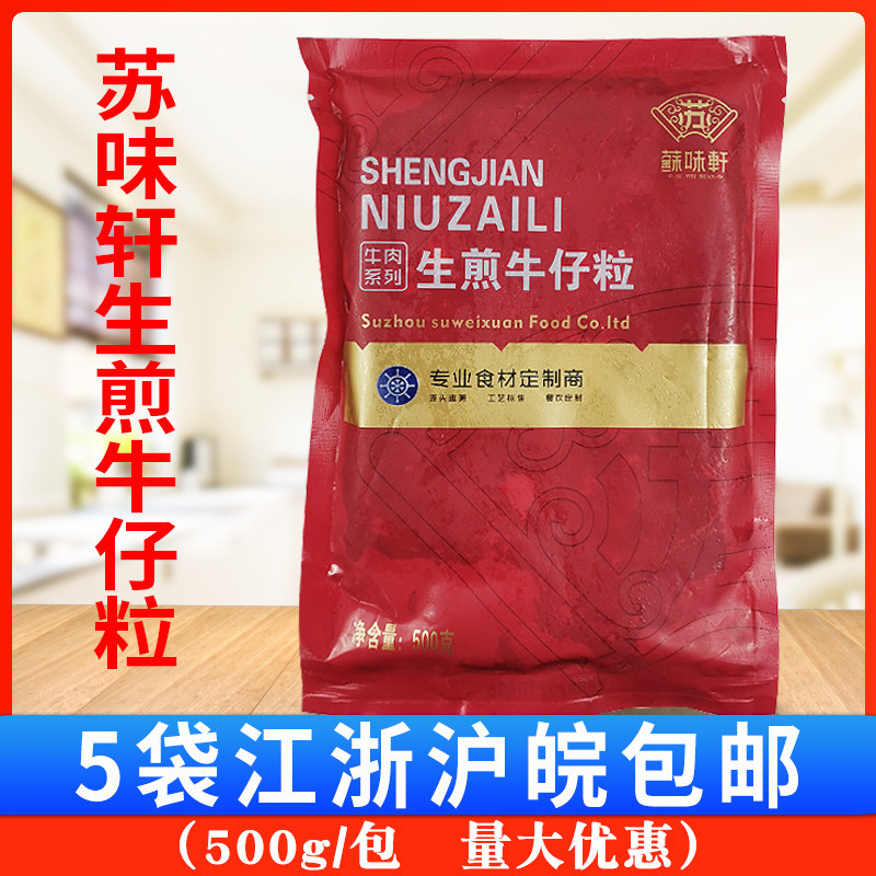 苏味轩生煎牛仔粒500克 酒店食材调味牛肉粒半成品特色菜