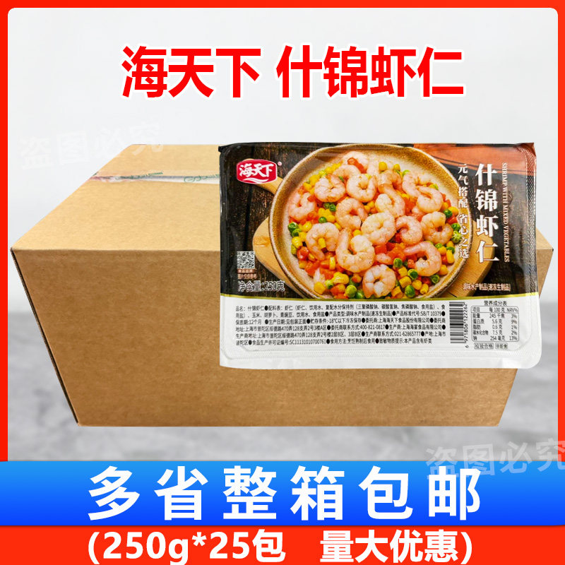 海天下什锦虾仁250g*25盒 杂菜青豆胡萝卜玉米粒什锦扬州炒饭虾仁