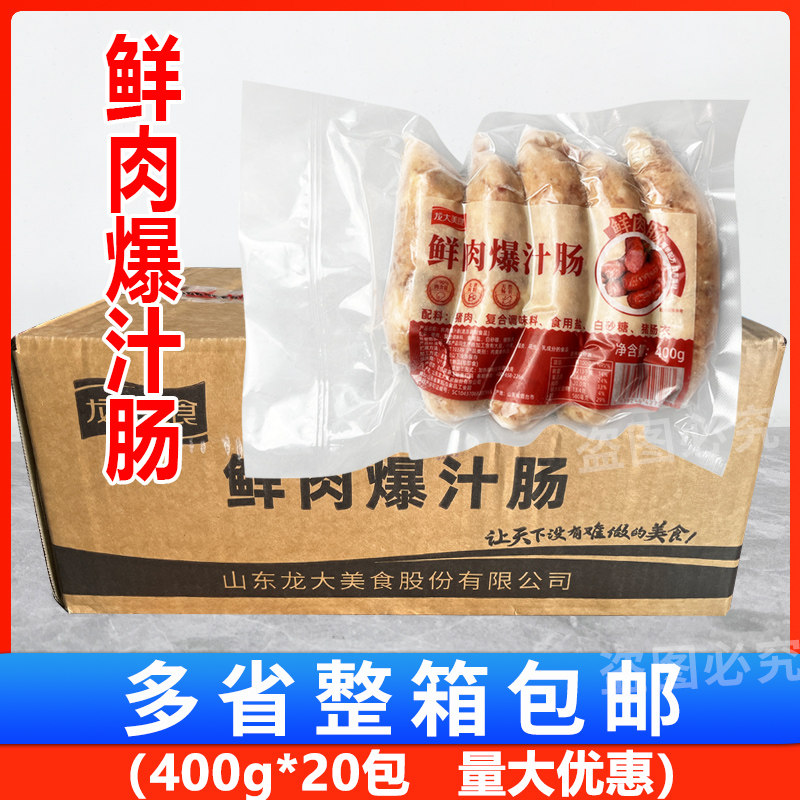龙大美食鲜肉爆汁肠400g*20包 半成品烤肠热狗肠火腿袋装煎烤食材