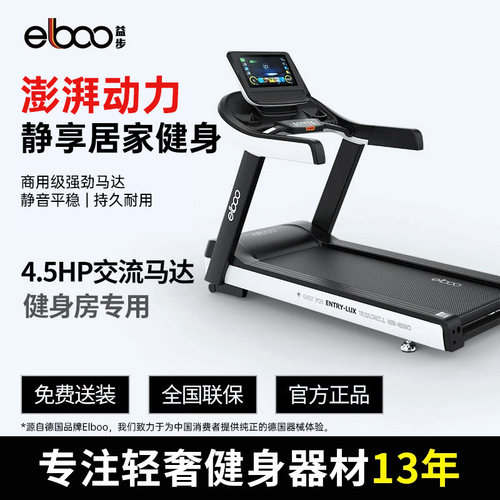 elboo德国益步商用跑步机