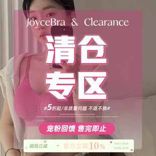 JoyceBra 文胸女全新现货速发低至5折起 宠粉福利清仓专区内衣内裤