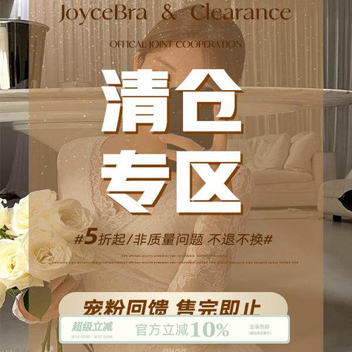 Joycebra秋冬保暖专区断码清仓