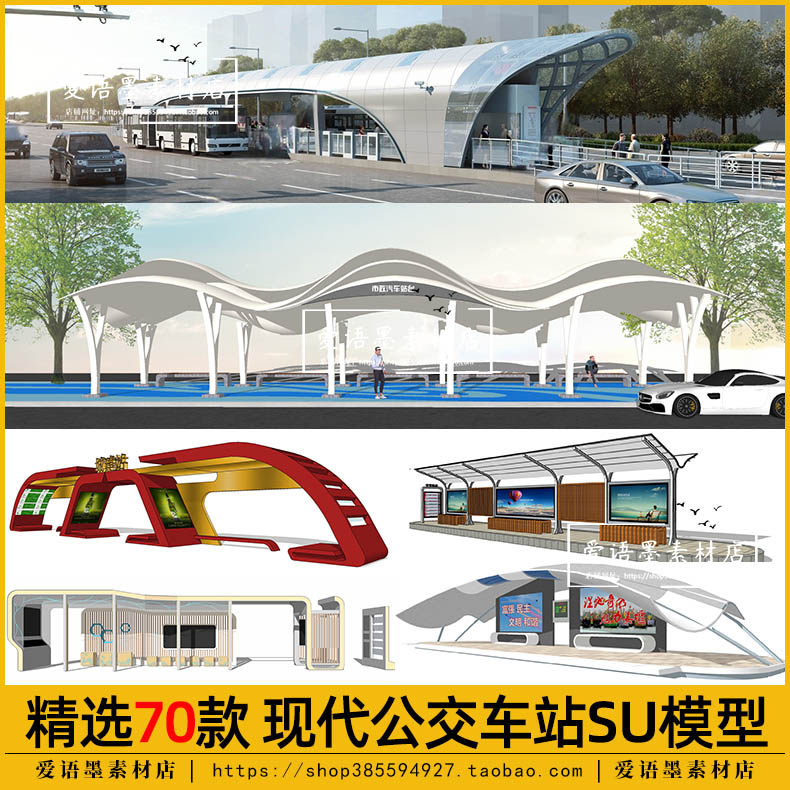 现代公交车站su模型异形站台su廊架候车亭停靠站sketchup草图大师