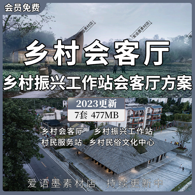 乡村振兴工作站会客厅文化艺术中心村民服务中心建筑设计方案文本