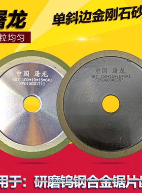 屠龙单斜边金钢砂轮片高速钢硬质合金锯片齿树脂金刚石砂轮磨钨钢