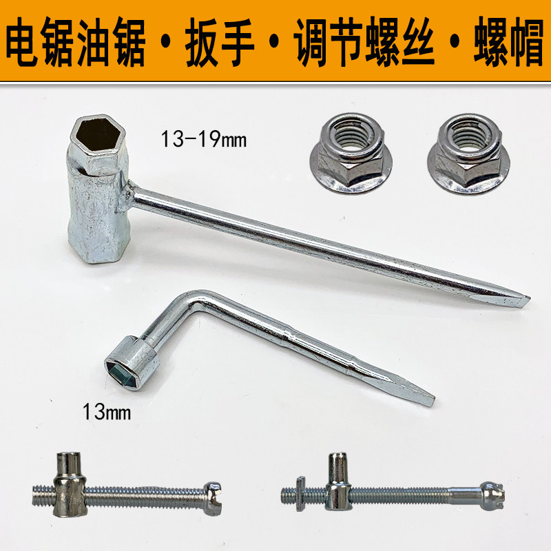 电链锯汽油锯扳手螺丝螺帽配件图片