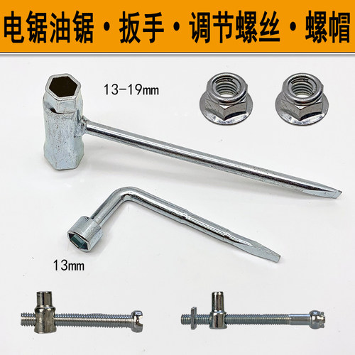 电链锯汽油锯扳手螺丝螺帽配件
