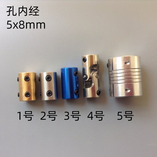 5x8mm万向节 联轴器 船模车模 水管船 拉网船电机 加厚联轴器