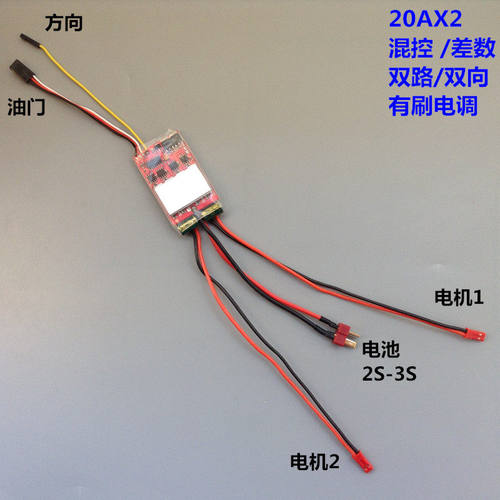 双路混控差速转弯坦克有刷电调