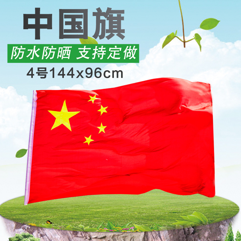 【多规格】纳米防水国旗4号四号中国国旗五星红旗另有旗杆外国旗
