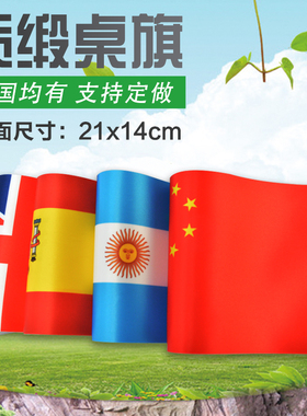 贡缎双面定制旗外国旗8号(21x14cm)小号各国国旗桌旗车旗12x8cm
